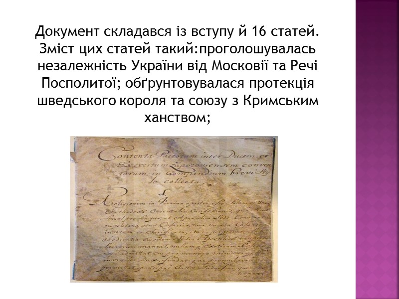 Документ складався із вступу й 16 статей. Зміст цих статей такий:проголошувалась незалежність України від